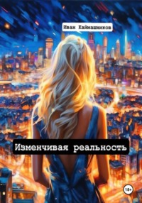 Изменчивая реальность, audiobook Ивана Каймашникова. ISDN69812011