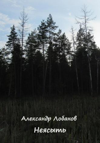 Неясыть, audiobook Александра Олеговича Лобанова. ISDN69812020