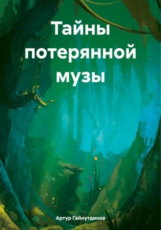 Тайны потерянной музы, audiobook Гайнутдинова Рамильевича Артура. ISDN69812050