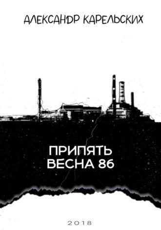 Припять. Весна 86 - Александр Карельских