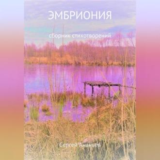 Эмбриония. Сборник стихотворений, audiobook Сергея Михайловича Ананьева. ISDN69812278