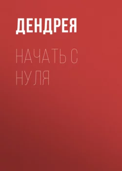 Начать с нуля -  Дендрея