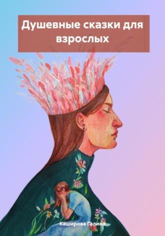 Душевные сказки для взрослых, książka audio Галины Кашировой. ISDN69813388