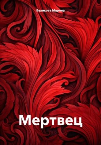 Мертвец, audiobook Марины Беликовой. ISDN69813424