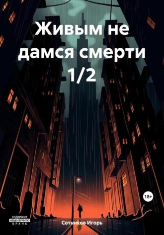 Живым не дамся смерти 1/2, audiobook Игоря Сотникова. ISDN69813688