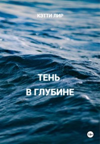 Тень в глубине, audiobook Кэтти Лир. ISDN69813694