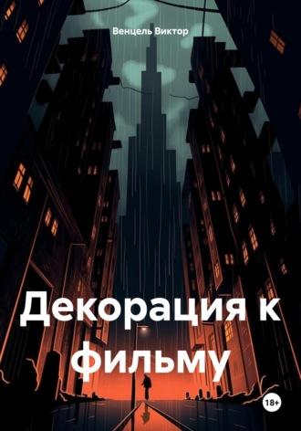 Декорация к фильму, audiobook Виктора Доминика Венцеля. ISDN69813700