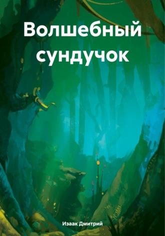 Волшебный сундучок, audiobook Дмитрия Изаака. ISDN69813763