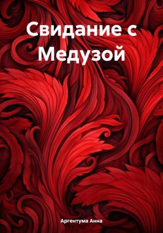 Свидание с Медузой, audiobook Анны Аргентумы. ISDN69813961