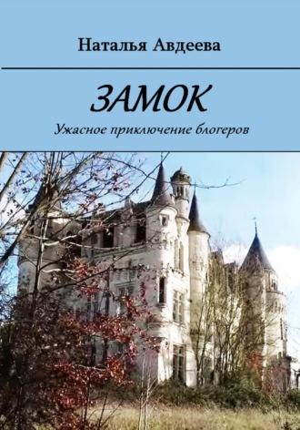 Замок, audiobook Натальи Авдеевой. ISDN69813982