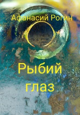 Рыбий глаз, аудиокнига Афанасия Рогина. ISDN69814000