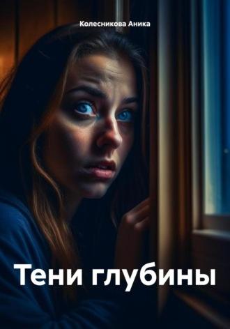 Тени глубины, audiobook Аники Колесниковой. ISDN69814366