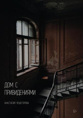 Дом с привидениями, audiobook Анастасии Сергеевны Чешегоровой. ISDN69814381