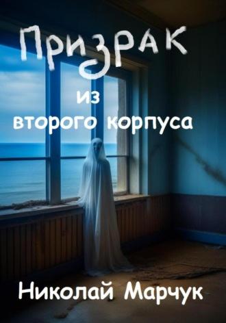 Призрак из второго корпуса, audiobook Николая Марчука. ISDN69814414