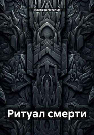 Ритуал смерти - Наталья Языкова