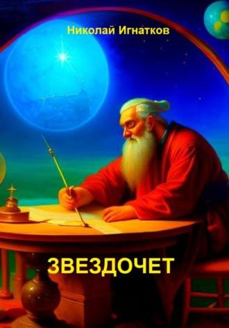 Звездочет, audiobook Николая Викторовича Игнаткова. ISDN69814462