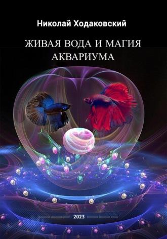 Живая вода и магия аквариума - Николай Ходаковский