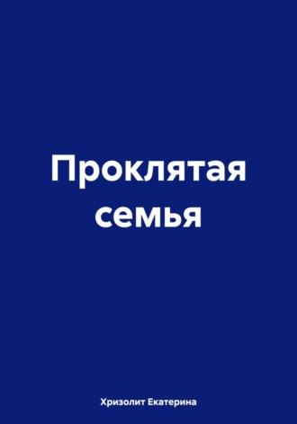 Проклятая семья, аудиокнига Екатерины Хризолит. ISDN69814807