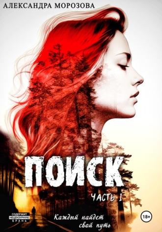 Поиск. Часть 1., audiobook Александры Морозовой. ISDN69815779