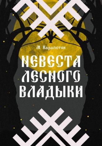 Невеста Лесного владыки, аудиокнига Марии Сергеевны Карапетян. ISDN69815794