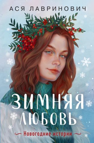 Зимняя любовь, Hörbuch Аси Лавринович. ISDN69815818