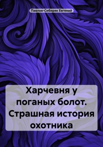 Харчевня у поганых болот. Страшная история охотника, аудиокнига Евгения Павлова-Сибиряка. ISDN69816433