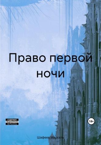 Право первой ночи, аудиокнига Марселя Зуфаровича Шафеева. ISDN69816439