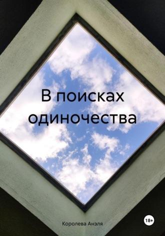 В поисках одиночества, аудиокнига Анэли Королевой. ISDN69816577