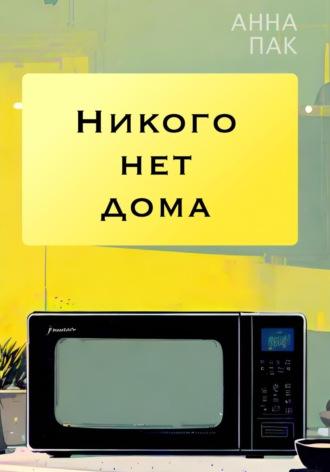 Никого нет дома, аудиокнига Анны Пак. ISDN69816583