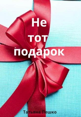 Не тот подарок, audiobook Татьяны Пешко. ISDN69816649