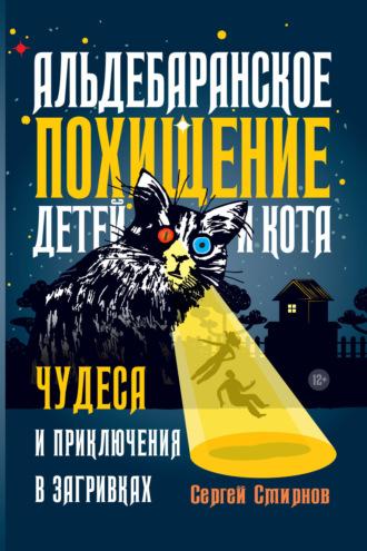 Альдебаранское похищение детей и кота, audiobook Сергея Смирнова. ISDN69816652