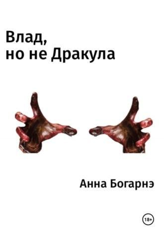 Влад, но не Дракула, audiobook Анны Богарнэ. ISDN69816655