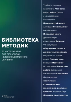 Библиотека методик. 50 инструментов для разработки человекоцентричного обучения - Коллектив авторов