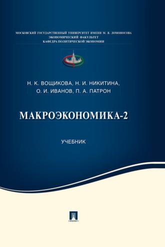 Макроэкономика-2, аудиокнига Н. И. Никитиной. ISDN69817006