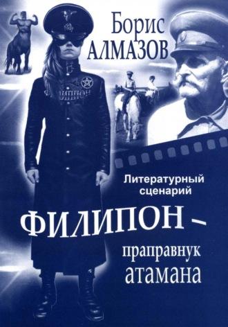 Литературный сценарий Филипон – праправнук атамана, аудиокнига Бориса Александровича Алмазова. ISDN69817024