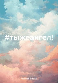 #тыжеангел! - Татьяна Чистова