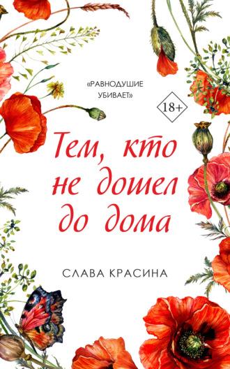 Тем, кто не дошел до дома, аудиокнига Славы Красины. ISDN69817138