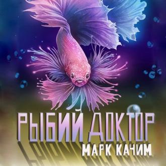 Рыбий доктор, аудиокнига Марка Качима. ISDN69817198
