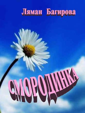 Смородинка (сборник), audiobook Лямана Багировы. ISDN6981726