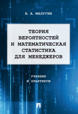 Теория вероятностей и математическая статистика для менеджеров. Учебник и практикум, audiobook В. А. Малугина. ISDN69817288
