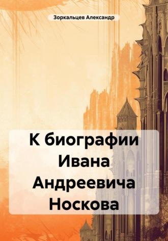 К биографии Ивана Андреевича Носкова, аудиокнига Александра Владимировича Зоркальцева. ISDN69817312