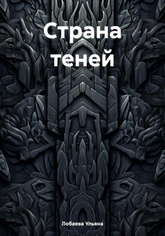 Страна теней, audiobook Ульяны Лобаевой. ISDN69817321