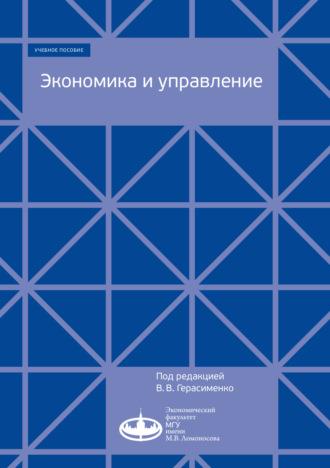 Экономика и управление, książka audio Коллектива авторов. ISDN69817324