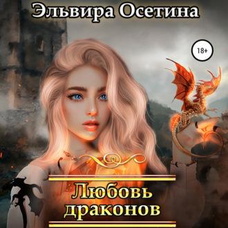 Любовь драконов - Эльвира Осетина