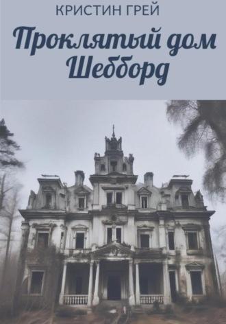 Проклятый дом Шебборд, аудиокнига Кристин Грея. ISDN69817438