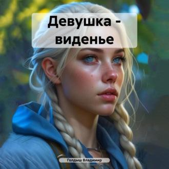 Девушка – виденье - Владимир Голдыш