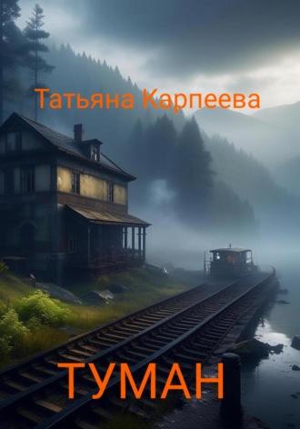 Тумaн, audiobook Татьяны Алексеевны Карпеевой. ISDN69817540