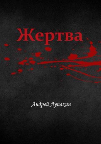 Жертва, audiobook Андрея Лупахина. ISDN69817576