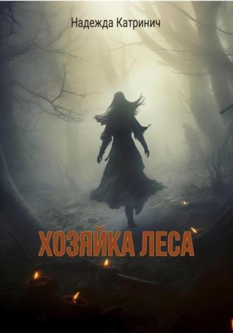 Хозяйка леса, audiobook Надежды Катринич. ISDN69817603