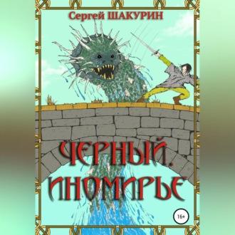 Черный. Иномирье, аудиокнига Сергея Витальевича Шакурина. ISDN69818017